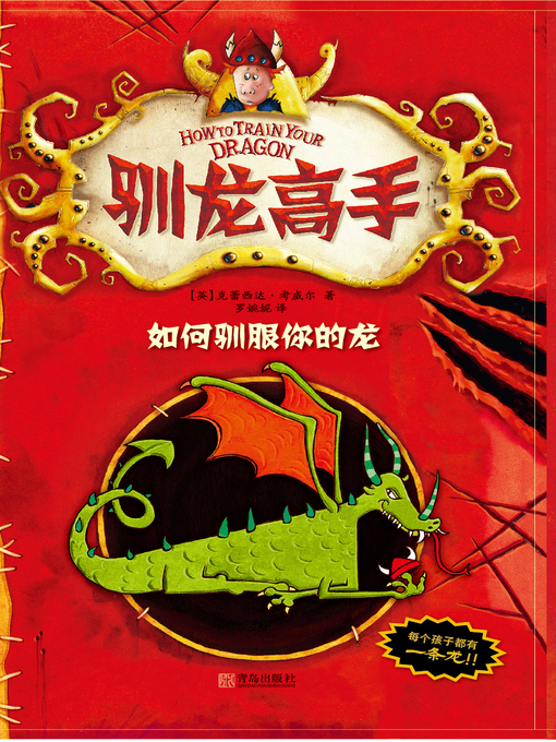 Title details for 驯龙高手1 by （英）克蕾西达·考威尔 - Available